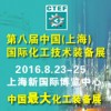 2016第八屆中國(guó)（上海）國(guó)際化工技術(shù)裝備展覽會(huì)的通知