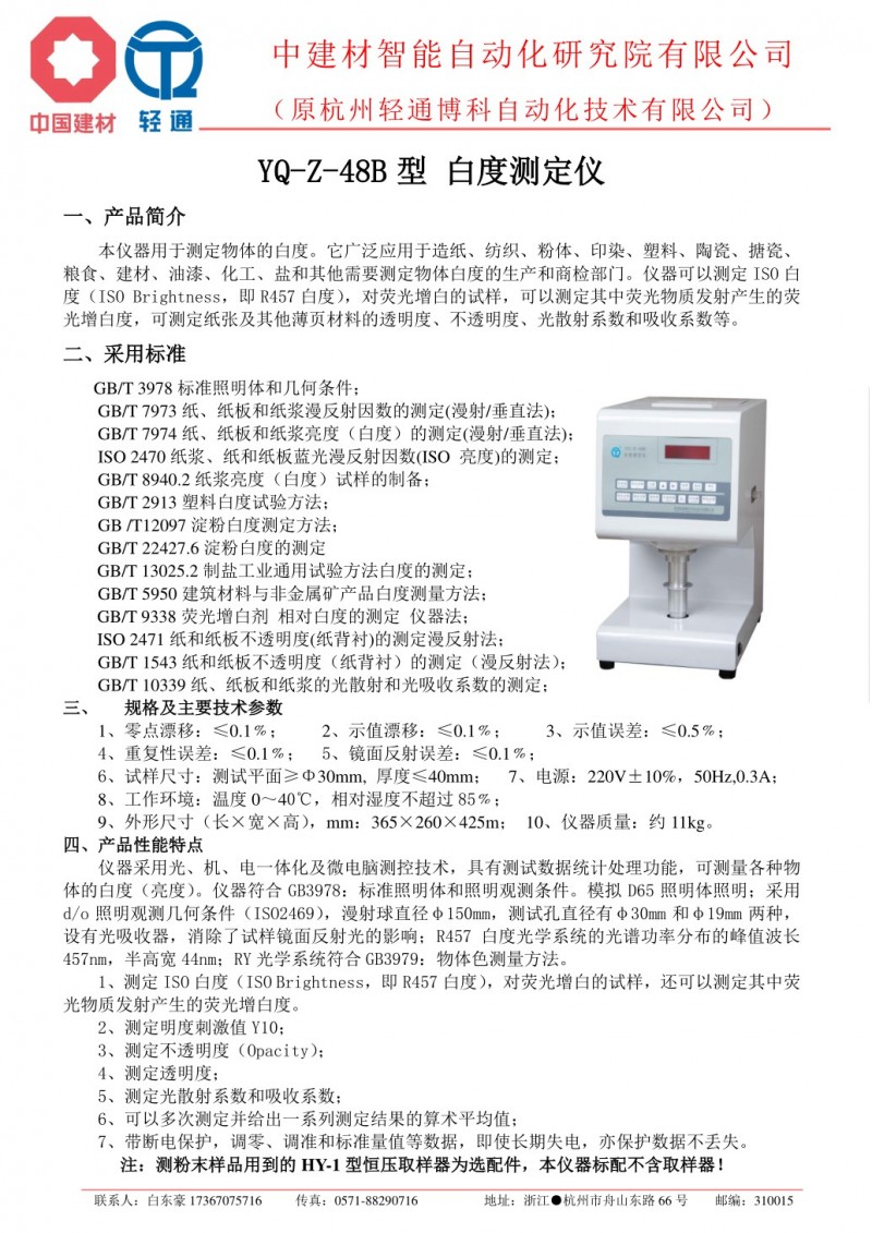 YQ-Z-48B型 數碼白度測定儀[輕通博科].pdf_1