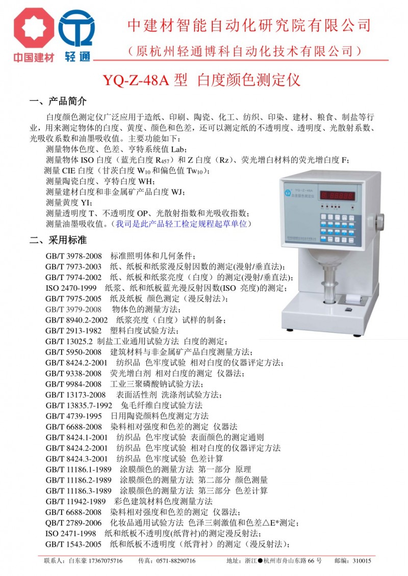 YQ-Z-48A型 白度色度測定儀[輕通博科].pdf_1